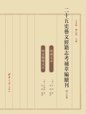 cover image of 二十五史艺文经籍志考补萃编续刊（第十五卷）